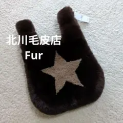 北川毛皮店 Fur ふわもこファー星バッグ　ハンドバッグ　新品タグ付き 軽い暖か