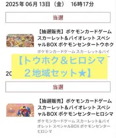 【２地域セット!!】 ポケカ スペシャルBOX トウホク➕ヒロシマ