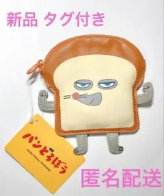 新品 タグ付きパンどろぼう　コインケース コインパース