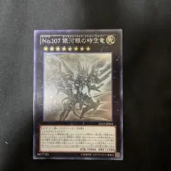 No.107 銀河眼の時空竜 ウルトラレア