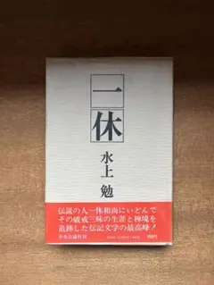 一休 水上勉 中央公論社