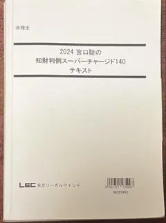 2024 弁理士 宮口聡の知財判例スーパーチャージド140 テキスト