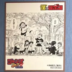 僕とロボコ　ジャンプフェア特典ミニ色紙