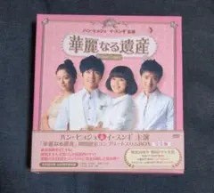 2025年最新】華麗なる遺産 dvd 完全版の人気アイテム - メルカリ