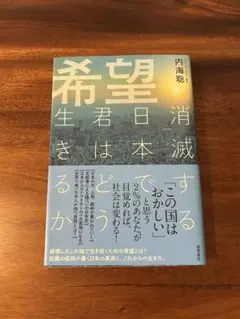 希望消滅する日本で君はどう生きるか