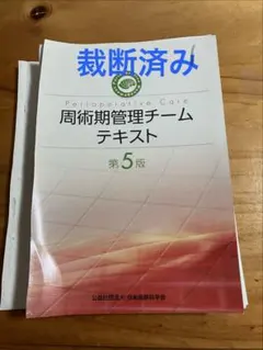 裁断済】周術期管理チームテキスト 第5版 - メルカリ