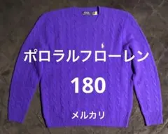 人気★ポロラルフローレン ケーブル編みニットセーター　ウール　カシミヤ　パープル