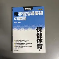 中学校新学習指導要領の展開 保健体育編 平成29年版
