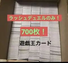 早い者勝ち！遊戯王カードラッシュデュエル　700枚