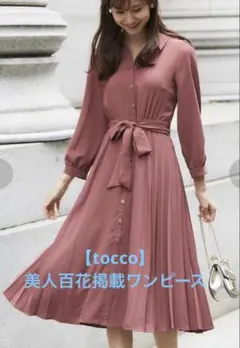 【美人百花掲載】tocco プリーツ切替シャツワンピース　※リボンなし
