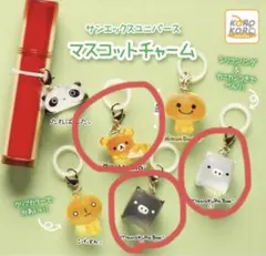 サンエックス マスコットチャーム