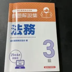 法務3級 問題解説集 2025年6月受験用