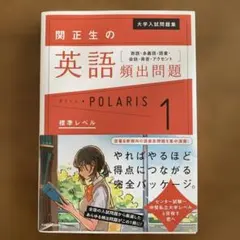 関正生の英語頻出問題 POLARIS 1