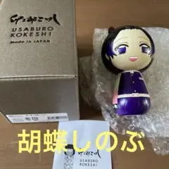 新品】保科宗四郎 創作卯三郎こけし 怪獣８号 コケシ人形うさぶろう 保科副隊長 新品 保科宗四郎 創作卯三郎こけし 怪獣8号 コケシ人形うさぶろう