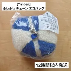 【即日発送】trriden トリデン エコバッグ ふわふわ もこもこ ファー