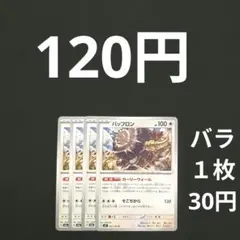 バッフロン　４枚　カーリーウォールのサムネイル