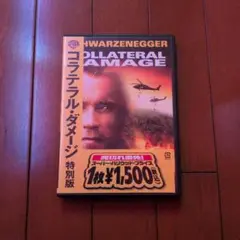 コラテラル・ダメージ 特別版('01米)〈2005年6月17日までの期間限定出…