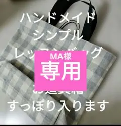 MA様専用