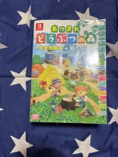 あつまれどうぶつの森 攻略本　ニンドリ
