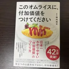 このオムライスに、付加価値をつけてください
