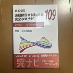 薬剤師国家試験問題 完全攻略ナビ 97~99、101~109回 12冊セット 第109回 薬剤師国家試験問題 完全攻略ナビ - メルカリ