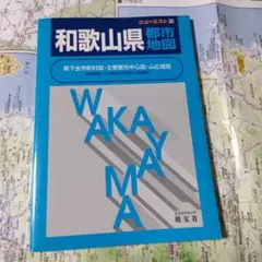 ニューエスト30 和歌山県都市地図 昭文社　県別マップル和歌山道路地図