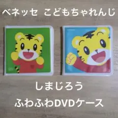 ベネッセ　こどもちゃれんじ　しまじろうふわふわDVDケース✕２【中古品】