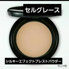 ナリス化粧品 セルグレースシルキーエーフェクトプレストパウダー(保護おしろい)