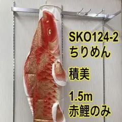 SKO119−2 吉祥天単品1.5m ベランダ鯉のぼり1.5m お父さん鯉 - メルカリ
