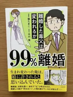 99%離婚 離婚した毒父は変われるか