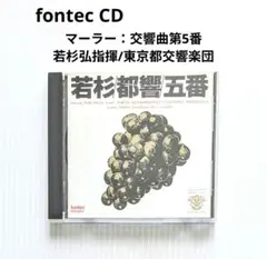 若杉弘 マーラー 交響曲第8番 千人の交響曲 CD2枚組 - メルカリ