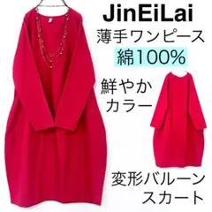 【美品】JinEiLai/鮮やかカラーコットン変形バルーンスカートワンピース薄手