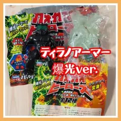 ガオガオヒーローズ ティラノアーマー 爆光ver. 宝島社