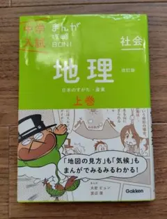 中学入試　まんが攻略BON! 地理 上巻学研