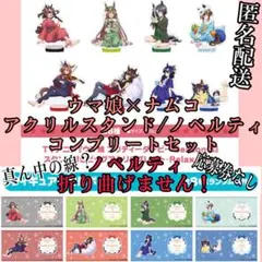 ウマ娘×ナムコ　第三弾　ビッグアクリルプレート／ノベルティ　コンプリートセット