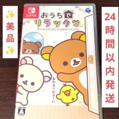 2026年最新】おうちでリラックマ switchの人気アイテム - メルカリ