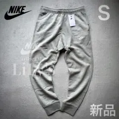 21新品　ナイキジョガーパンツ　グレー　Ｓ　フレンチテリー　NIKE　スウェット