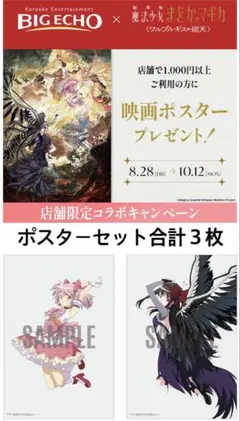 魔法少女まどかマギカ ワルプルギスの廻天 ポスター ビッグエコー まどマギ
