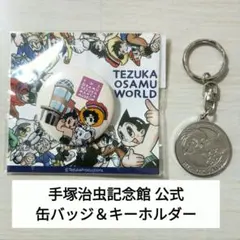 【未使用品】手塚治虫記念館 缶バッジ＆ブラックジャック メタルキーホルダー