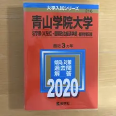 【新品未使用】青山学院大学　法学部〈A方式〉・国際政治経済学部-個別学部日程