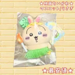 【最安値】映画ちいかわ 人魚の島のひみつ マスコット うさぎ【タグ付き/新品】