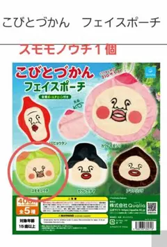 こびとづかん フェイスポーチ　スモモノウチ