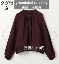 ユナイテッドアローズ　グリーンレーベルリラクシング　カバーアップブラウス