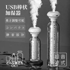 簡易加湿器 USB給電式 ペットボトル・コップで使用可 ポータブル 卓上用加湿器のサムネイル