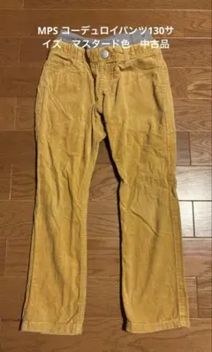 MPS コーデュロイパンツ130サイズ　マスタード色　中古品