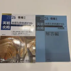 2026 大学入学共通テスト 情報I 問題集・解答編