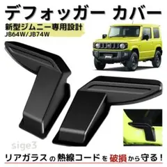 ジムニー リア デフォッガーカバー JB64 JB74 電熱線 配線 内装 左右のサムネイル