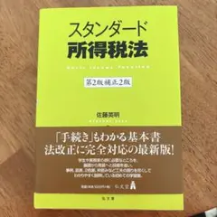 スタンダード所得税法 第2版補正版