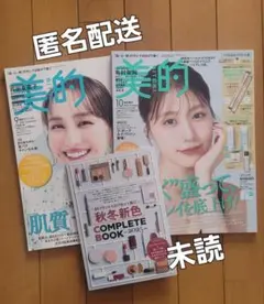 未読　美的Special 9月号・10月増刊号＋秋冬新色ブック