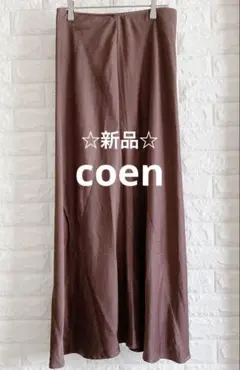 ☆新品☆coen サテンマーメイドスカート　ダークブラウン　Lサイズのサムネイル